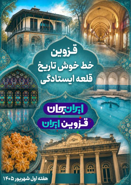 قزوین جان   رویداد ملی ایران جان قزوین ایران   پوستر 1   خط خوش تاریخ و قلعه ایستادگی