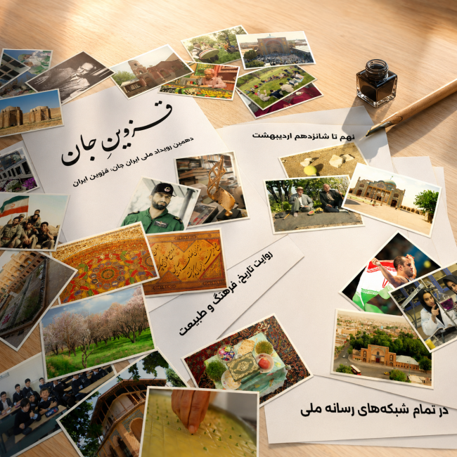 قزوین جان   رویداد ملی ایران جان قزوین ایران   پوستر 15   آئینه تاریخ و طبیعت و خوشنویسی