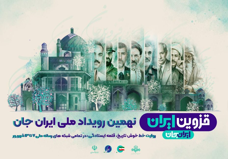 قزوین جان   رویداد ملی ایران جان قزوین ایران   پوستر 22   خط خوش تاریخ و قلعه ایستادگی