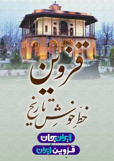 قزوین جان   رویداد ملی ایران جان قزوین ایران   پوستر 3   خط خوش تاریخ