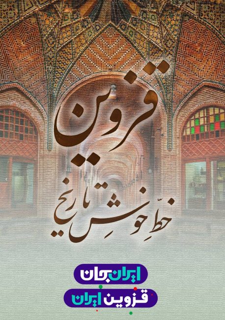 قزوین جان   رویداد ملی ایران جان قزوین ایران   پوستر 5   خط خوش تاریخ و سرای سعدالسلطنه