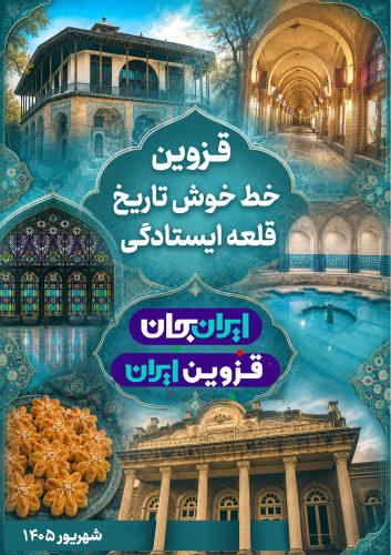 قزوین جان 2.jpg