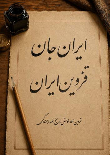 قزوین جان 7 - خوشنویسی.jpg
