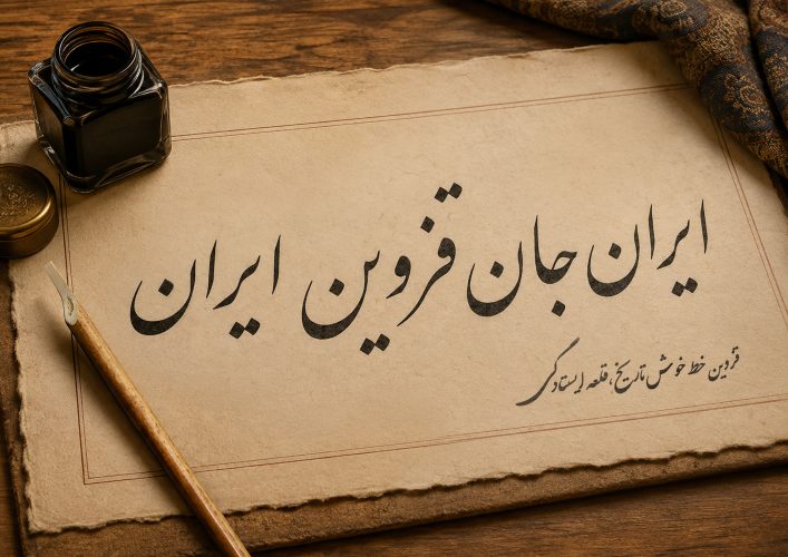 قزوین جان 8 - خوشنویسی.jpg