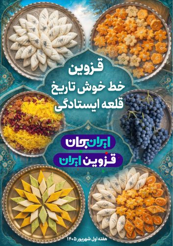 قزوین جان 9 - خوراکی.jpg